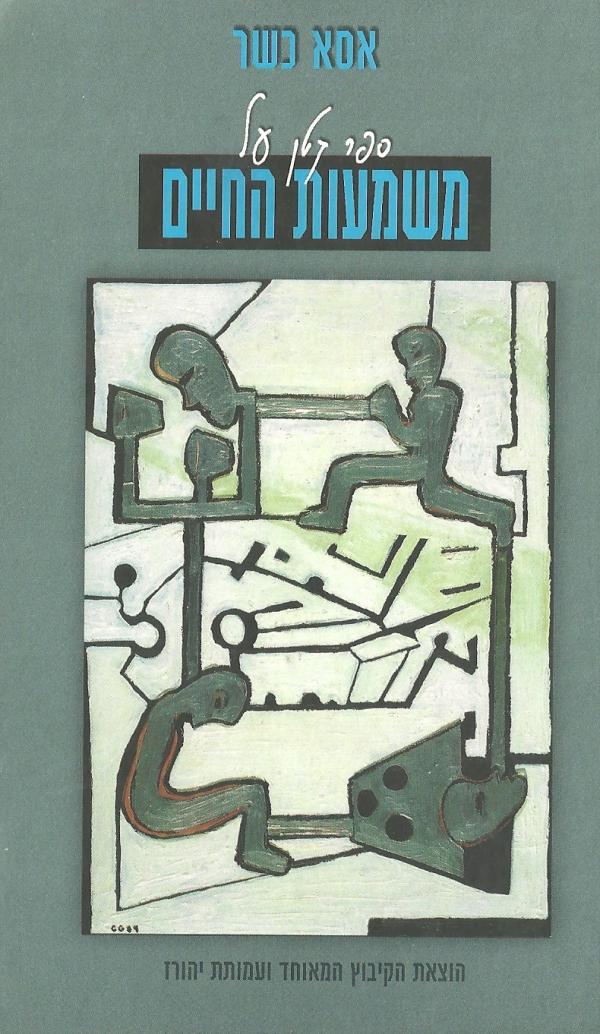 ספר קטן על משמעות החיים / עם תמונות של פנחס כהן גן