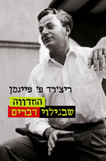 החדווה שבגילוי דברים / מבחר יצירותיו הקצרות של ריצ'רד פ' פיינמן
