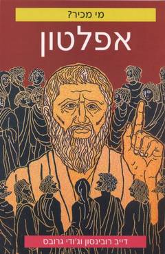 מי מכיר? / אפלטון