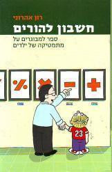 חשבון להורים / ספר למבוגרים על מתמטיקה של ילדים