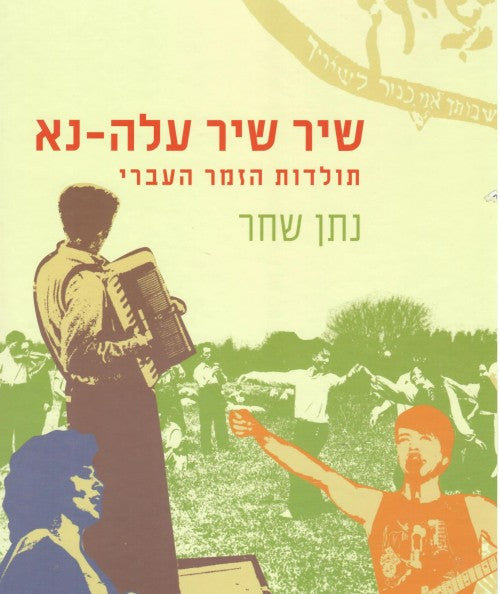 שיר שיר עלה נא / תולדות הזמר העברי
