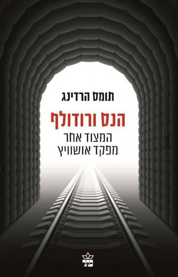 הנס ורודולף / המצוד אחד מפקד אושוויץ