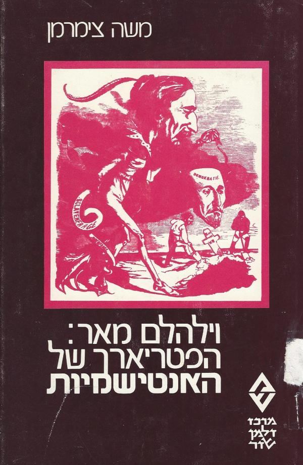 וילהלם מאר / הפטריארך של האנטישמיות / לראשית האנטישמיות המודרנית