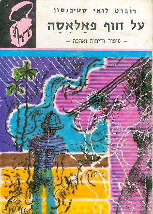 על חוף פאלאסה: סיפור מזימות ואהבה / "ספריית תרמיל"