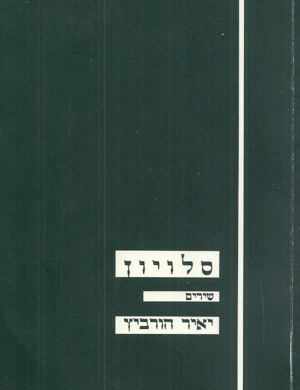 סלויון: שירים