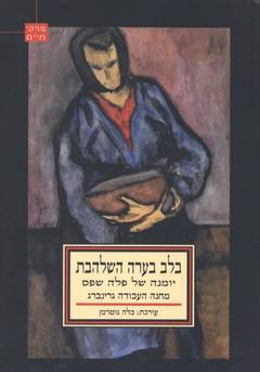בלב בערה השלהבת / יומנה של פלה שפס - מחנה העבודה גרינברג