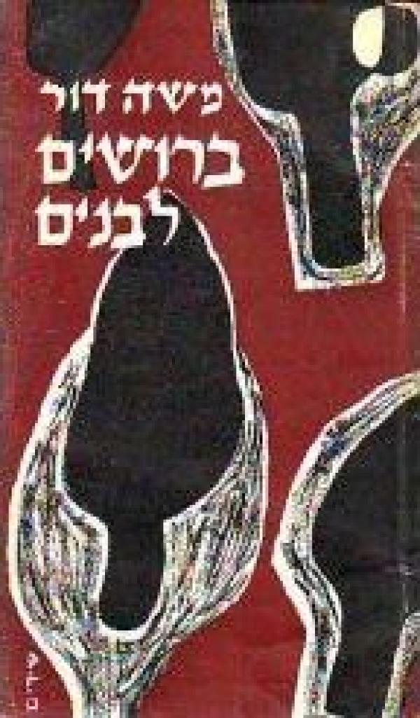 ברושים לבנים