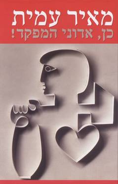 כן, אדוני המפקד!