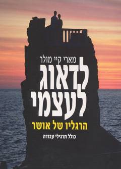 לדאוג לעצמי / הרגליו של אושר