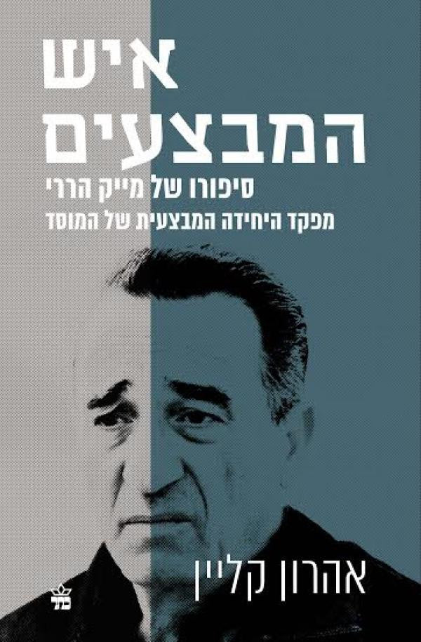 איש המבצעים - סיפורו של מייק הררי, מפקד היחידה המבצעים של המוסד