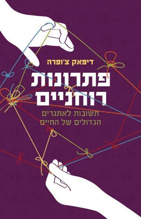 פתרונות רוחניים / תשובות לאתגרים הגדולים של החיים