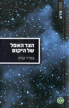 הצד האפל של היקום