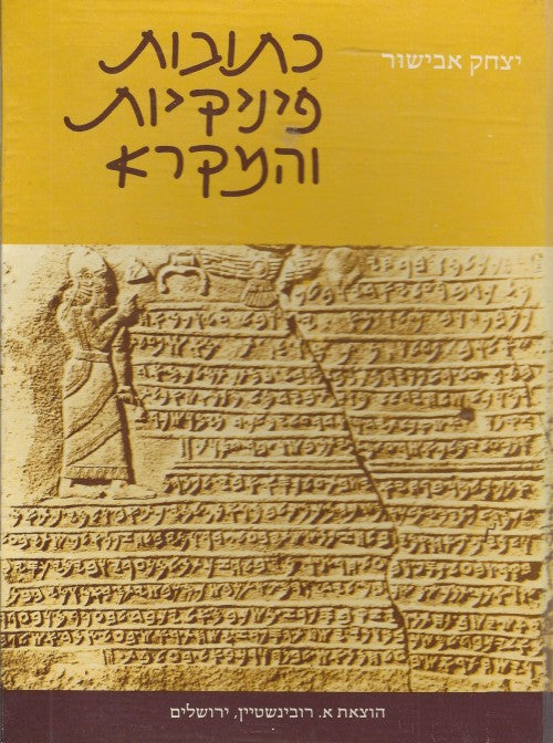 כתובות פיניקיות והמקרא/ בשני כרכים