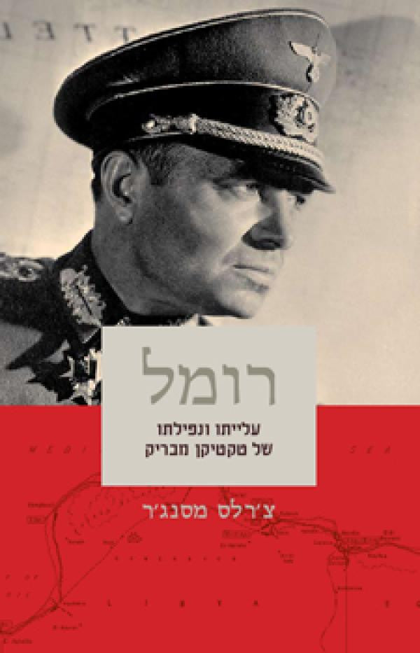 רומל / עלייתו ונפילתו של טקטיקן מבריק