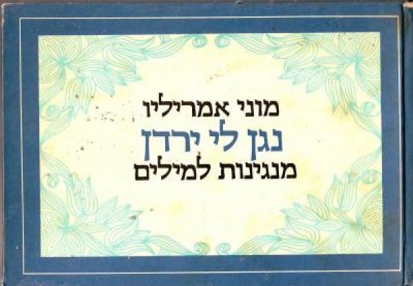 נגן לי ירדן
