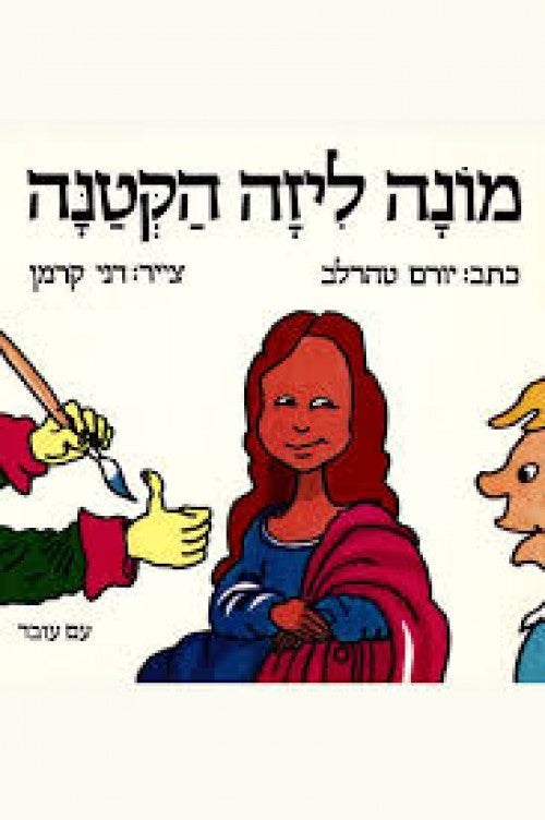 מונה ליזה הקטנה