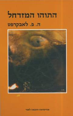 התוהו המזדחל / דניאל ברק