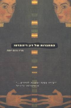 המחברות של דון ריגוברטו
