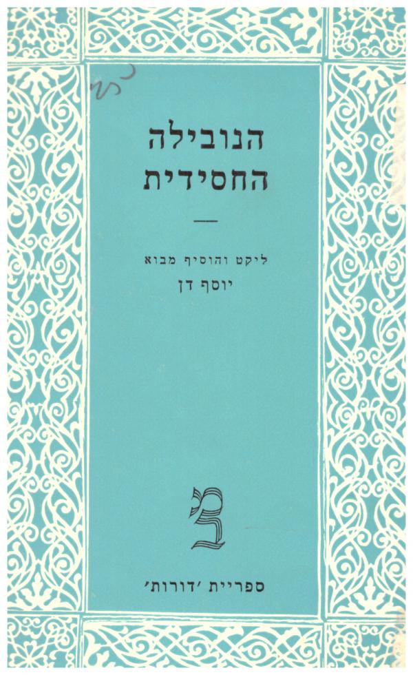 הנובילה החסידית