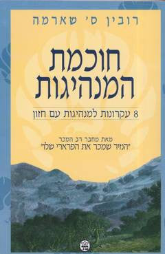 חוכמת המנהיגות / 8 עקרונות למנהיגות עם חזון