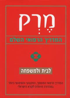 מרק / המדריך הרפואי השלם לבית ולמשפחה