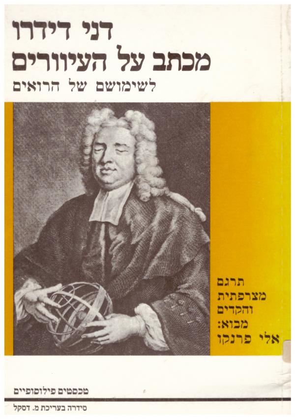 מכתב על העיוורים / לשימושם של הרואים