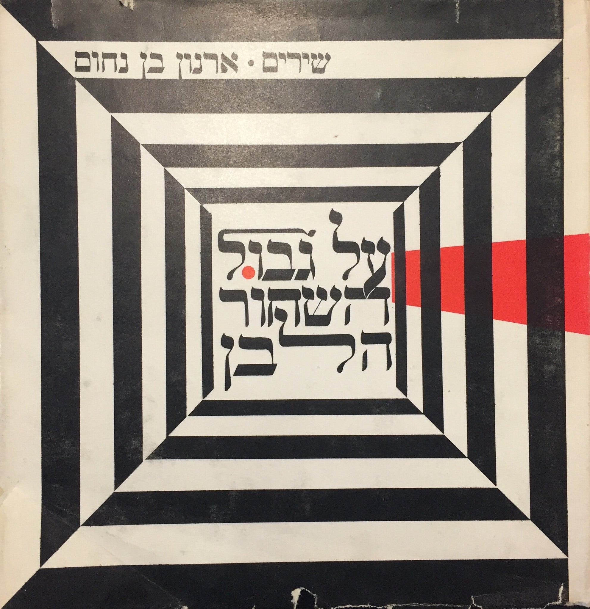 על גבול השחור הלבן