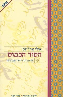 הסוד הכמוס / הרמב"ם וידידו אבן רשד
