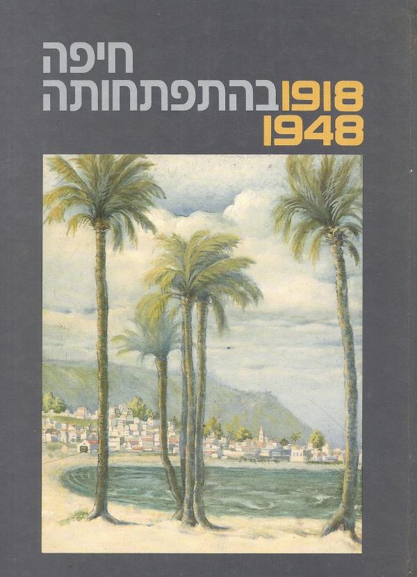 חיפה בהתפתחותה, 1918-1948 / מקורות, סיכומים, פרשיות נבחרות וחומר עזר