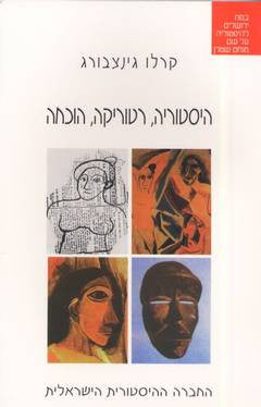 היסטוריה רטוריקה הוכחה