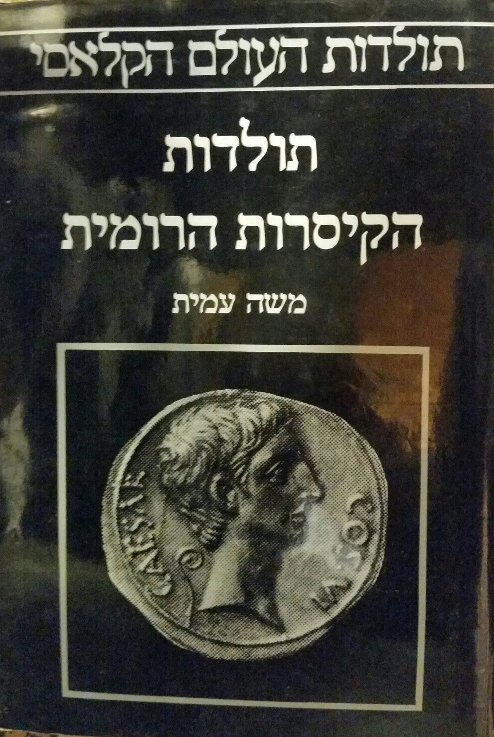 תולדות הקיסרות הרומית