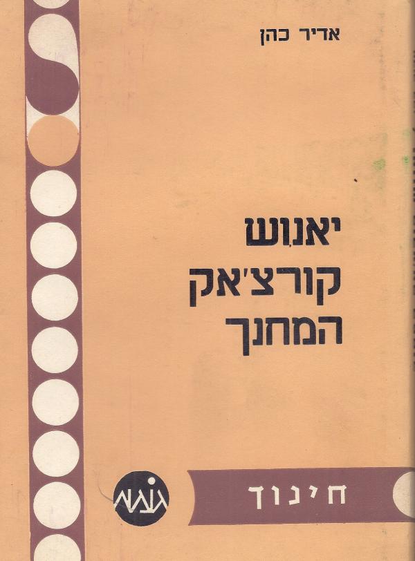 יאנוש קורצ'אק המחנך / האיש משנתו ומפעלו החינוכי