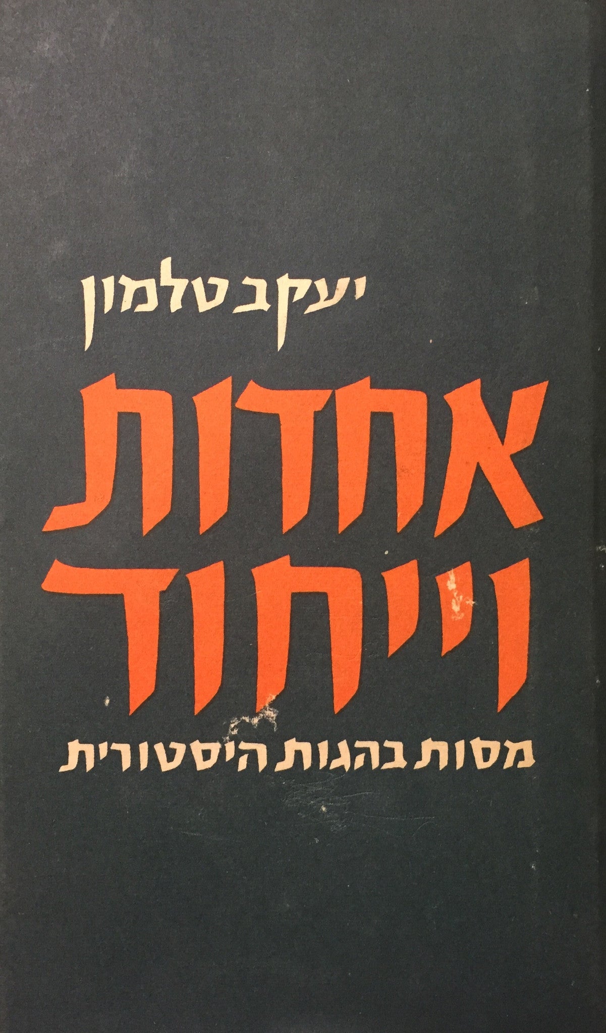 אחדות וייחוד / מסות בהגות היסטורית