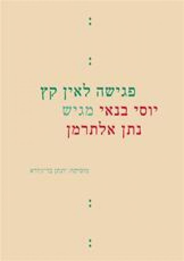 פגישה לאין קץ / יוסי בנאי מגיש נתן אלתרמן/ הקדשה של יוסי בנאי