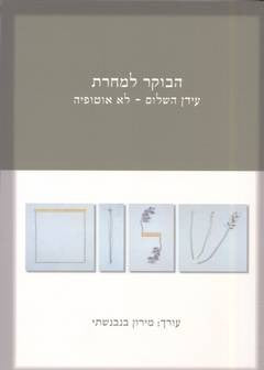 הבוקר למחרת / עידן השלום - לא אוטופיה