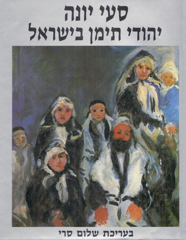 סעי יונה / יהודי תימן בישראל