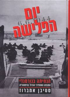 יום הפלישה / הנחיתה בנורמנדי