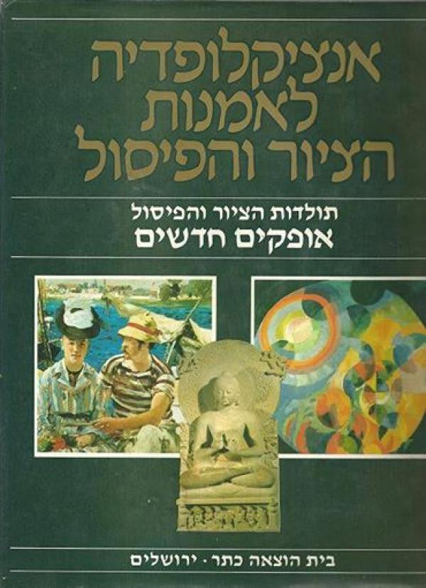 אנציקלופדיה לאמנות הציור והפיסול / תולדות הציור והפיסול - אופקים חדשים 3