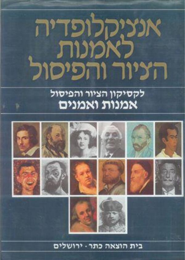 אנציקלופדיה לאמנות הציור והפיסול כרך רביעי / לקסיקון הציור והפיסול - אמנות ואמנים