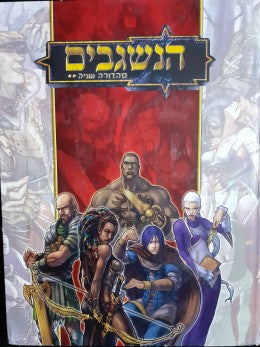 הנשגבים / מהדורה שניה