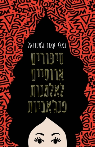 סיפורים ארוטיים לאלמנות פנג'אביות