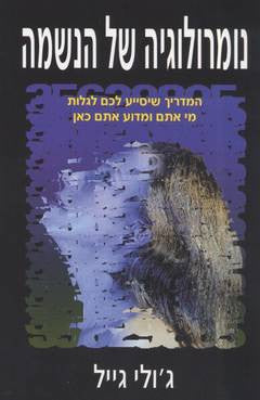 נומרולוגיה של הנשמה / המדריך שיסייע לכם לגלות מי אתם ומדוע אתם כאן