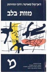 דרכי החירות/ מוות בלב