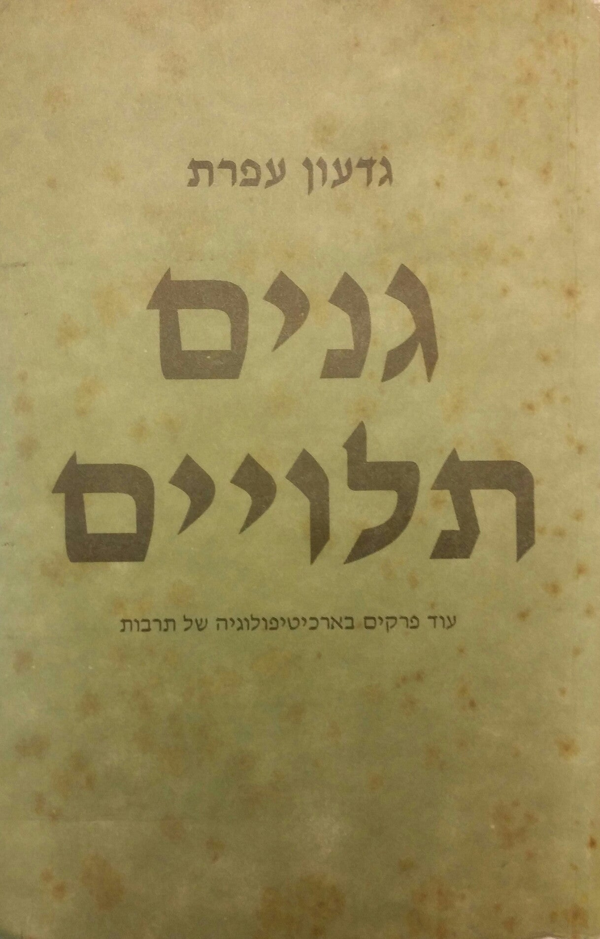 גנים תלויים/ עוד פרקים בארכיטיפולוגיה של תרבות