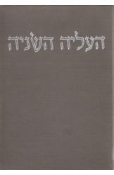 ספר העליה השניה