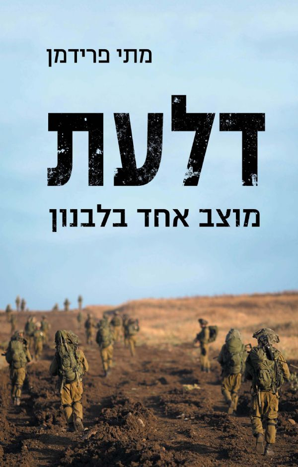 דלעת / מוצב אחד בלבנון
