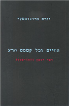 החיים וכל קסמם הרע / דפי יומן 1971-1998