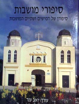 סיפורי מושבות / סיפורן של חמישים ושתיים המושבות בא"י