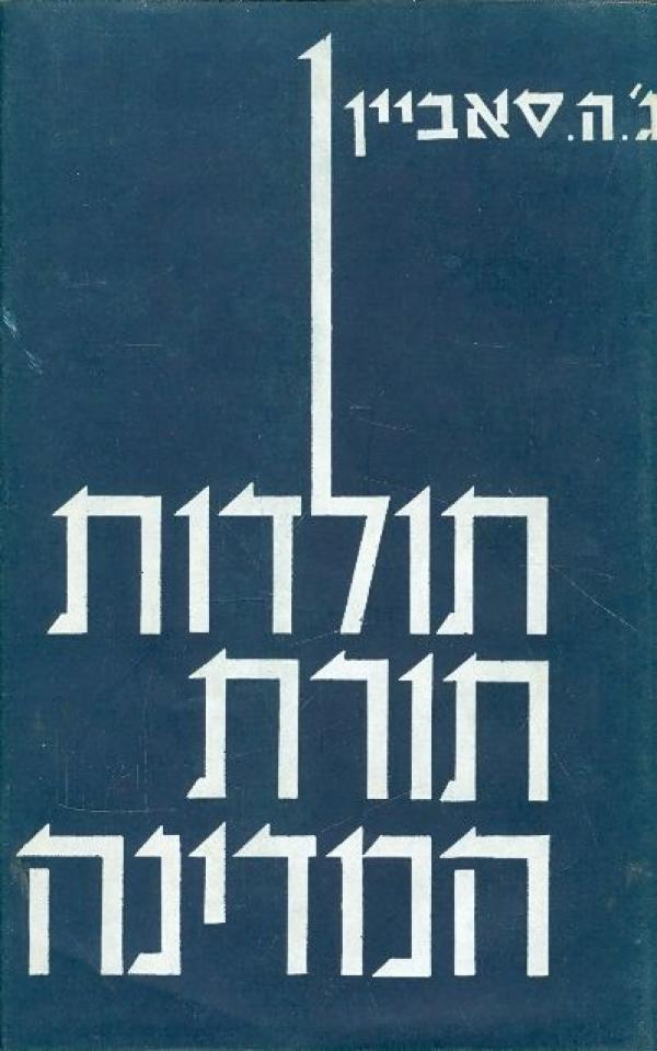 תולדות תורת המדינה / בשני כרכים