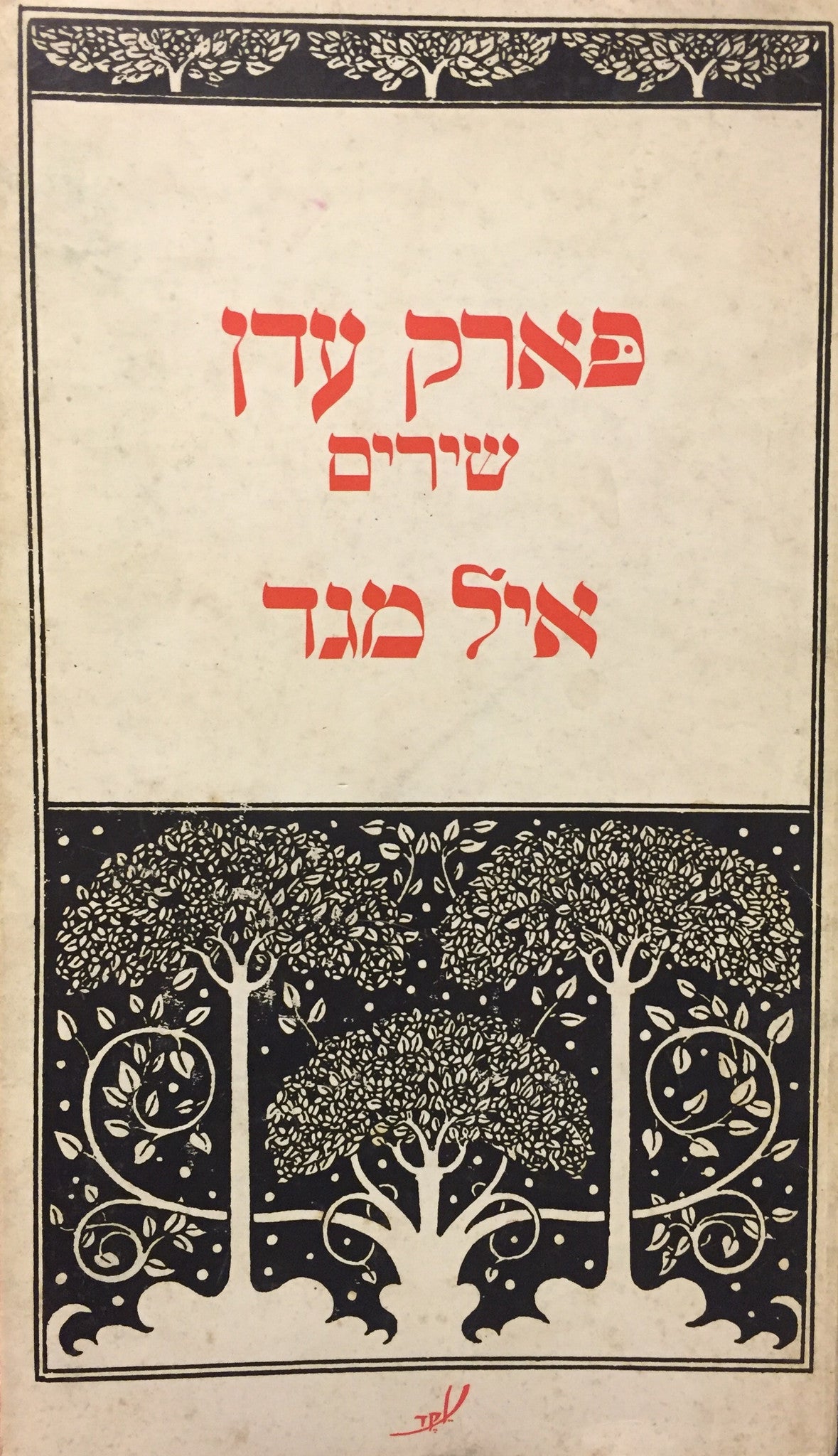 פארק עדן / שירים